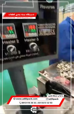 دستگاه بسته بندی قطعات