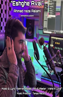 آهنگ احمدرضا اعلمی عشق اول | ” دانلود با کیفیت ۱۲۸ و ۳۲۰