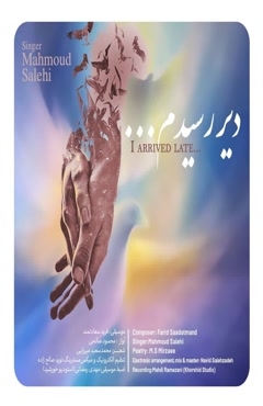 دانلود آهنگ دیر رسیدم از محمود صالحی + همراه متن موزیک