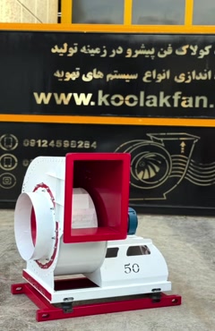 کولاک فن؛بهترین فن سانتریفیوژ برای  تهویه درشیراز09177002700