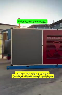 هواساز صنعتی سرمایشی {هلدینگ کولاک فن}در شیراز09124598284
