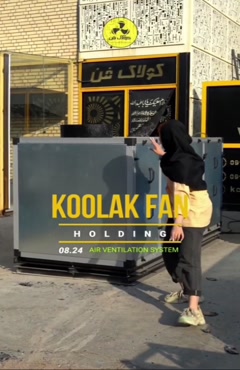 هواساز وتهویه صنعتی(هلدینگ کولاک فن)در شیراز09124598284