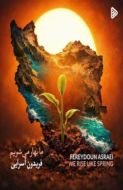 دانلود آهنگ فریدون آسرایی ما بهار میشویم