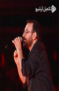 دانلود آهنگ آرمان گرشاسبی تشییع