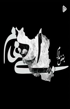 دانلود آهنگ گروه ایهام بغض مدام