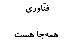 مرکز مشاوره و خدمات کارآفرینی آوای مشاهیر1405