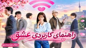 سریال کره‌ای راهنمای کاربردی عشق - زیرنویس فارسی