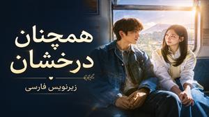 سریال کره ای همچنان درخشان - قسمت 3 - زیرنویس فارسی