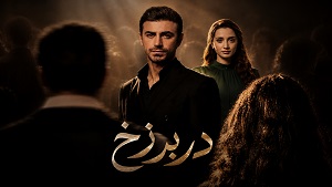 سریال ترکی در برزخ زیر نویس فارسی - قسمت 36