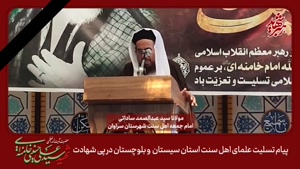  تسلیت علمای اهل سنت سیستان‌وبلوچستان در پی شهادت رهبر