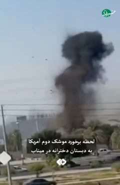 لحظه برخورد موشک آمریکایی به دبستان دخترانه در میناب!!