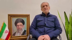 پیام تلویزیونی پزشکیان خطاب به مردم ایران
