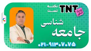 نکته و تست جامعه شناسی کنکور 1405 استاد حمید اثباتی
