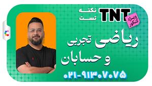 نکته و تست ریاضی کنکور 1405 استاد آریان حیدری
