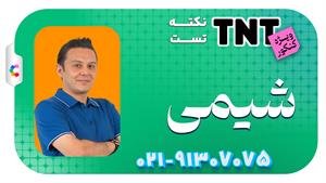 نکته و تست شیمی کنکور 1405 استاد کامبیز فرزانه