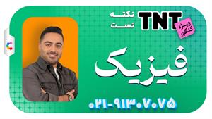 نکته و تست فیزیک کنکور 1405 استاد مهدی براتی