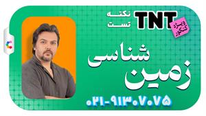 نکته و تست زمین شناسی کنکور 1405 استاد محمد همدانی