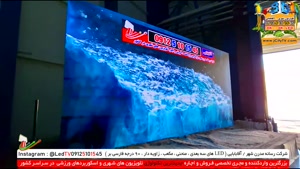 نمایشگر LED مخصوص محیط های باز  و در معرض نور خورشید