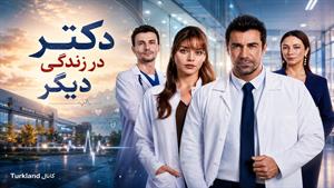 سریال ترکی دکتر در زندگی دیگر زیرنویس فارسی _ قسمت 1