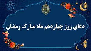 دعای روز چهاردهم ماه مبارک رمضان به همراه متن و ترجمه 