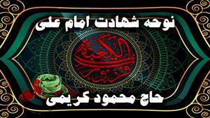 نوحه و مداحی شهادت امام علی (ع) با نوای حاج محمود کریمی