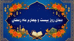 دعای روز بیست و چهارم ماه رمضان به همراه متن و ترجمه