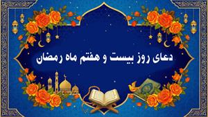 دعای روز بیست و هفتم ماه رمضان به همراه متن و ترچمه