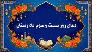 دعای روز بیست و سوم ماه رمضان به همراه متن و ترجمه