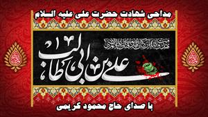 مرثیه و مداحی شهادت امام علی (ع) با نوای محمود کریمی