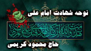 نوحه و مداحی شهادت امام علی (ع) با نوای حاج محمود کریمی