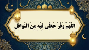 دعای روز بیست و هشتم ماه رمضان به همراه متن و ترچمه