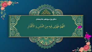 متن و ترجمه دعای روز سیزدهم ماه مبارک رمضان