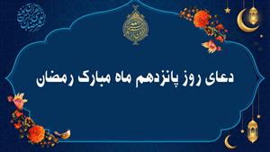 دعای روز پانزدهم ماه مبارک رمضان به همراه متن و ترجمه