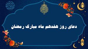 دعای روز هفدهم ماه مبارک رمضان به همراه متن و ترجمه