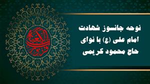 نماهنگ و نوحه شهادت حضرت امام علی با اجرای محمود کریمی