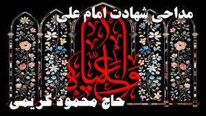 نوحه و مرثیه زیبای شهادت امام علی (ع) با صدای محمود کریمی