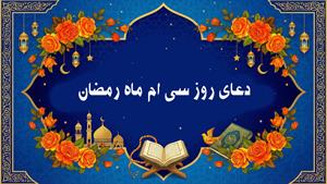 دعای روز سی‌ام ماه رمضان به همراه متن و ترجمه
