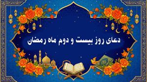 دعای روز بیست و دوم ماه رمضان به همراه متن و ترجمه