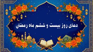 دعای روز بیست و ششم ماه رمضان به همراه متن و ترجمه
