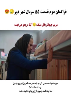 فراگمان 2 سریال ترکی شهر دور قسمت 55 فصل ۲