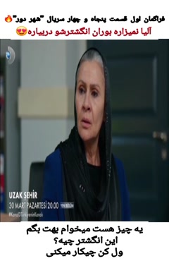 فراگمان 1 سریال ترکی شهر دور قسمت 55 فصل 2