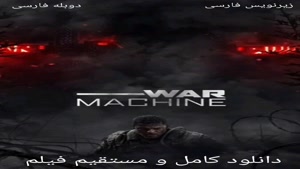 فیلم ماشین جنگی: دوبله و زیرنویس (دانلود کامل و مستقیم)