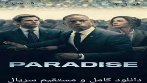 سریال بهشت: قسمت ۵ زیرنویس (دانلود کامل و مستقیم)