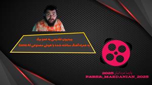 ویدیوی تقدیمی به عمو بیگ به همراه آهنگ ساخته شده با Suno Ai