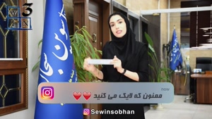 سوین سبحان 