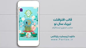 استوری موشن تبریک عید نوروز - دانلود از سایت پارتاکس