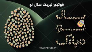 فوتیج تبریک عید با تخم مرغ های رنگی - دانلود از پارتاکس