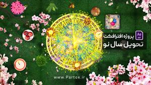 پروژه افترافکت تحویل سال نو - دانلود از پارتاکس