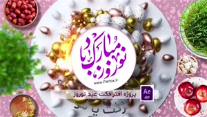 پروژه افترافکت تبریک عید نوروز