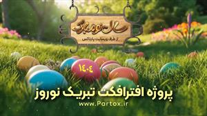پروژه افترافکت تبریک نوروز - دانلود از سایت پارتاکس 